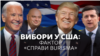 Вибори у США: фактор «справи Burisma»