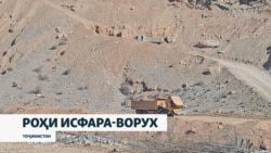 Кай сохтмони роҳи нави Исфара-Ворух ба анҷом мерасад?