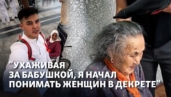 «Ухаживая за бабушкой, я начал понимать женщин в декрете» 