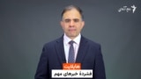 هایلایت، فشرده خبرهای افغانستان و جهان

