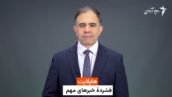 هایلایت، فشرده خبرهای افغانستان و جهان
