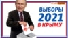 Изменят ли выборы 2021 жизнь крымчан? – Крым.Реалии ТВ (трансляция)