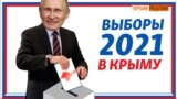 Изменят ли выборы 2021 жизнь крымчан? | Крым.Реалии ТВ (видео)