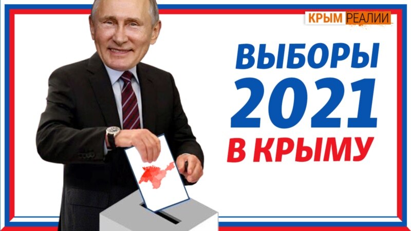 Изменят ли выборы 2021 жизнь крымчан?  – Крым.Реалии ТВ (трансляция)