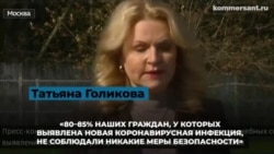 Татьяна Голикова о самозащите от вируса и угрозе новых ограничений