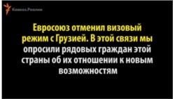 Грузинский паспорт открывает двери ЕС