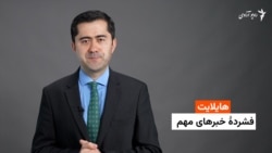 هایلایت: فشردۀ خبرهای افغانستان و جهان همه‌روزه از رادیو آزادی