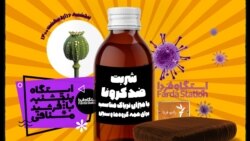 ایستگاه فردا: تریاک‌درمانی یا طب اسلامی؟ (۱)