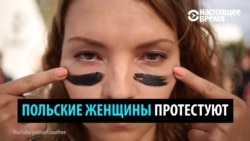 Как женщины по всей Польше протестовали против запрета абортов (видео)