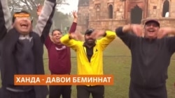 Ханда давои беминнат аз ҳар гуна бемориҳо будааст