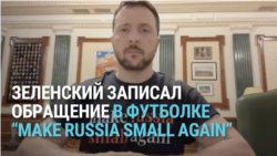 «Make Russia small again»: в чем смысл «антиколониальной» футболки Зеленского и как она разозлила МИД РФ 