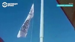 Талибы подняли флаг над Панджшером