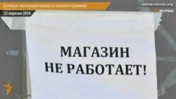 Донецьк: малолюдні вулиці та зачинені крамниці