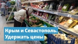Крым и Севастополь. Удержать цены | Крымский вечер