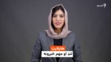 د نن ورځې مهم خبرونه له فریدې سیال سره 