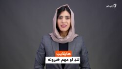 د نن ورځې مهم خبرونه له فریدې سیال سره 