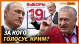 Росія втомилась від «Єдиної Росії», а Крим?