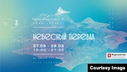 В Бишкеке пройдет выставка «Небесный перевал». 