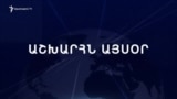 Աշխարհն այսօր 07.02.2025