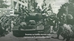 Обяснено. Какво точно се случи на 9 септември 1944