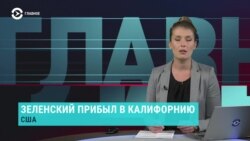 Главное: Зеленский поехал в Кремниевую долину