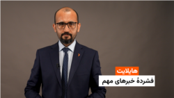 هایلایت: فشردۀ خبرهای افغانستان و جهان همه‌روزه از رادیو آزادی 