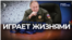 Всё идёт не по плану