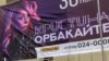 A poster of Kristina Orbakaite in Simferopol in 2019