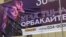 A poster of Kristina Orbakaite in Simferopol in 2019
