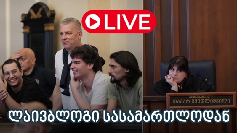 8 დემონსტრანტის საქმე - ლაივბლოგი (27/08/2025)