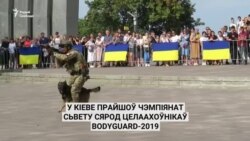 «Замах на прэзыдэнта». У Кіеве прайшоў чэмпіянат сьвету Bodyguard-2019