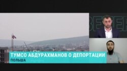 Тумсо Абдурахманов: «Польша готова отдать меня на растерзание России»