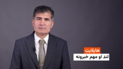 هایلایټ: لنډ او مهم خبرونه ۱۲ کب .