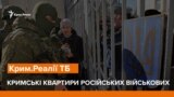 Кримські квартири російських військових | Крим.Реалії ТБ