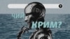 Крим і штучний інтелект. Колаж