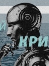 Крим і штучний інтелект. Колаж