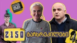 ნანუკა ჟორჟოლიანი, ალეკო ცქიტიშვილი - რა ხდება, თუ შენი სახლის გასაჩხრეკად სისხამ დილას მოდიან - პოდკასტი 2150