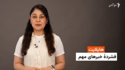 هایلایت؛ فشرده خبرهای مهم با فایزه ابراهیمی 