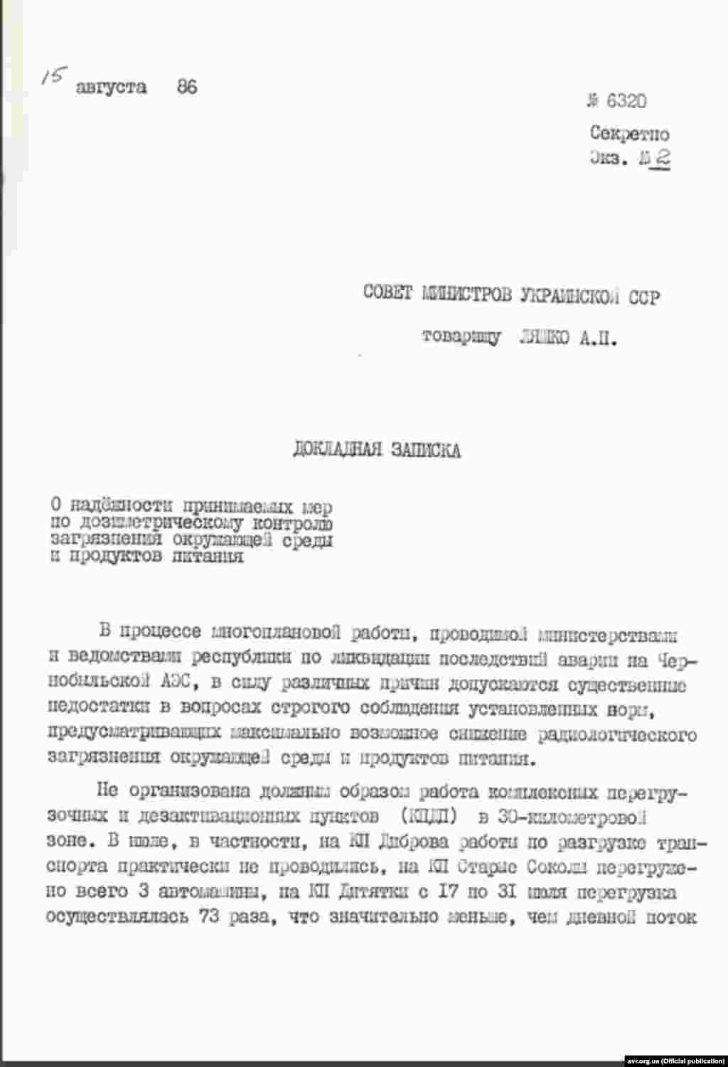 Доповідна записка про надійність заходів з дозиметричного контролю, 15 серпня 1986 року