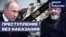Преступление без наказания