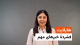 فشردۀ خبر های افغانستان و جهان 