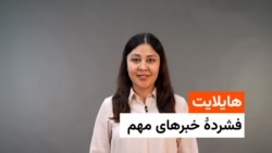  هایلایت؛ فشردۀ خبرهای افغانستان و جهان با فایزه ابراهیمی 