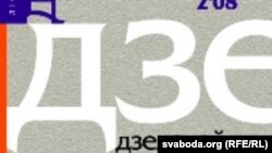 Часопіс "Дзеяслоў"