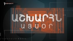 Աշխարհն այսօր 27.08.2025
