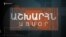 Աշխարհն այսօր 27.08.2025