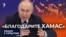 "Нужно благодарить ХАМАС"