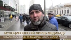 Муҳоҷиронро кӣ фиреб медиҳад?