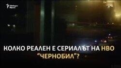 "Въздействащо". Хора, работили в "Чернобил", коментират сериала на HBO