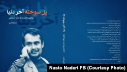 د ليکوال او خبریال نستوه نادري چاپېدونکی کتاب