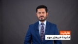 هایلایت: فشردۀ تازه‌ترین خبرهای افغانستان و جهان با ژکفر احمدی 